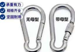 安全鉤無(wú)母型和帶母型的區(qū)別是什么